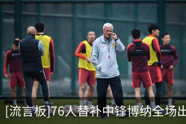 [流言板]76人替补中锋博纳全场出战25分钟，得到6分13篮板3盖帽